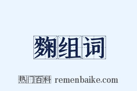麴组词是什么意思的图片